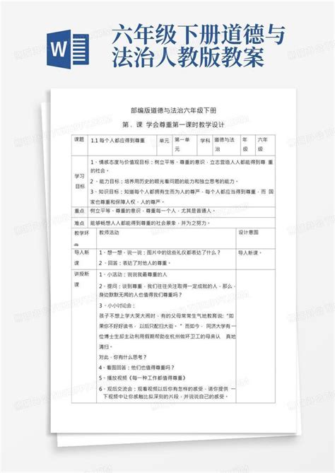 六年级下册道德与法治人教版教案 新部编人教版道德与法治六年级下册《学会尊重》第一课时教案word模板下载 熊猫办公