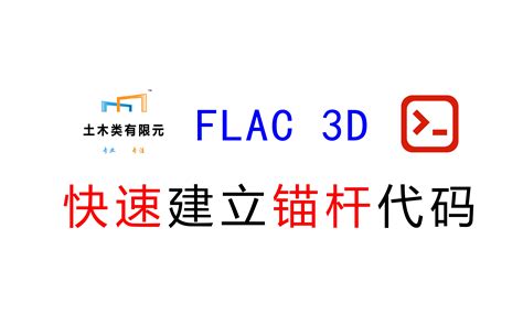 Flac3d数值模拟，如何提取模型中各种数据导出数据（位移、应力），提取数据、利用数据绘制准确曲线图；私聊获取。