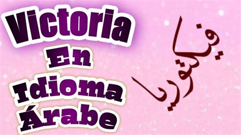 Cómo escribir nombre en árabe Victoria shorts YouTube