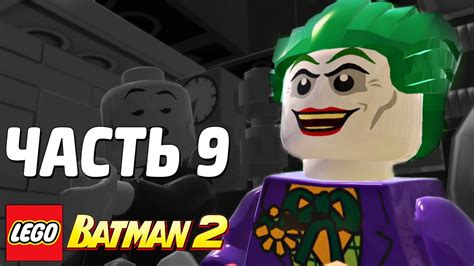 Lego Batman 2 Dc Super Heroes Прохождение Часть 9 ХИТРАЯ УЛОВКА