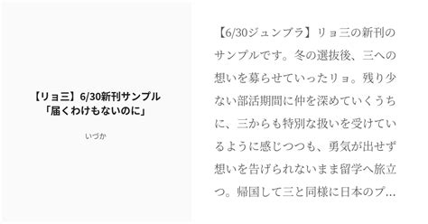 [r 18] リョ三 えんリョ無しの密約 【リョ三】6 30新刊サンプル「届くわけもないのに」 いづかの小説 Pixiv