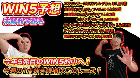 【win5予想】残り3戦で5発目の的中なるか！1点抜き候補登場で勝負がかりのレースとは Youtube