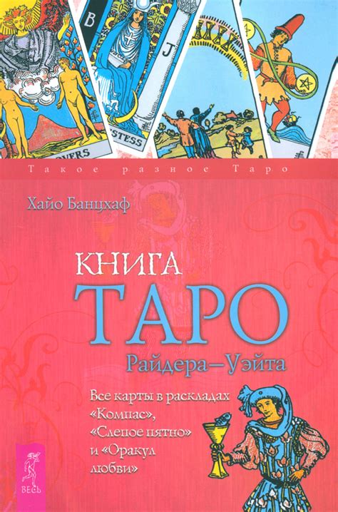 Книга Таро Райдера-Уэйта. Все карты в раскладах Компас, Слепое пятно и ...