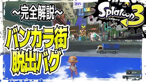 【スプラ3】【修正済】わかりやすく徹底解説！バンカラ街広場脱出バグ！！【スプラトゥーン3】【splatoon3】【前夜祭】 Youtube