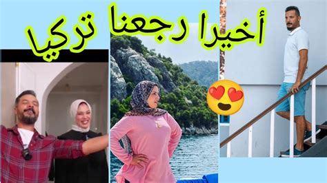 رجوع حمدى ووفاء تركيا 😍 وايه السبب فى رجوعهم 🤔حمديووفاء Youtube