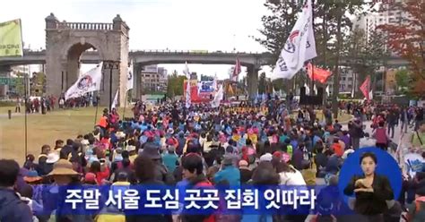 주말 청계광장·여의도 등 서울 곳곳 집회 잇따라