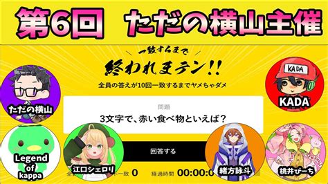 第6回 ただの横山主催 一致するまで終われまテン【ただの横山視点】ただ横終わテン Youtube