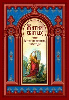 Книга "Жития Святых" - Ростовский Димитрий скачать бесплатно, читать онлайн