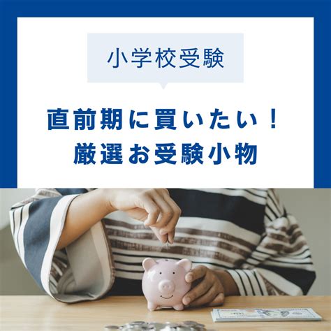 お受験直前期に買いたい！！お受験ママが選ぶ厳選したお受験グッズ 中学受験の教育、美容ブログ