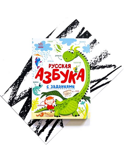 Русская азбука с заданиями - Vilki Books