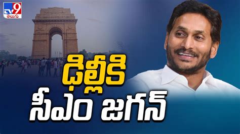 Cm Jagan Delhi Tour ఢిల్లీకి సీఎం జగన్ Tv9 Youtube