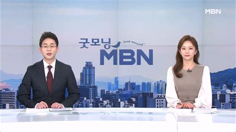 2월 21일 굿모닝 Mbn 클로징