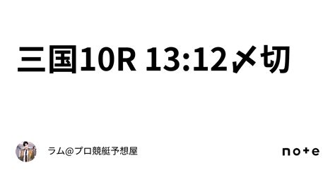 三国10r 1312〆切🚤｜ラムプロ競艇予想屋⚜️