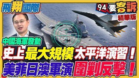 中國海軍發動史上最大規模太平洋演習！美菲日澳軍演圍剿反擊！共艦20艘次擾台創新紀錄！趙怡翔分析共軍軍演目的！【94要客訴之飛翔國際】 Youtube