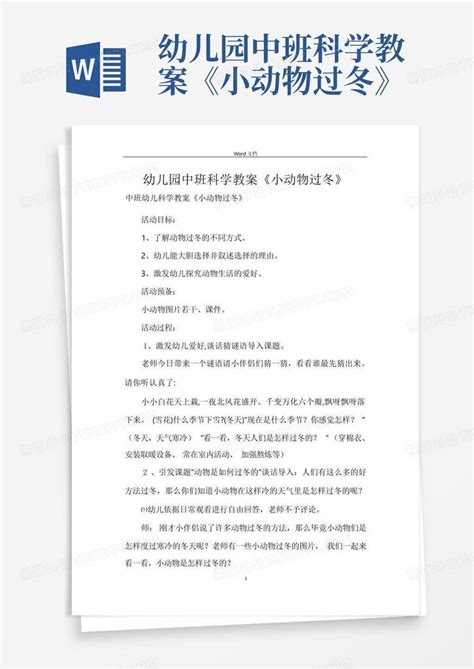 幼儿园中班科学教案《小动物过冬》 Word模板下载编号lnozxarx熊猫办公