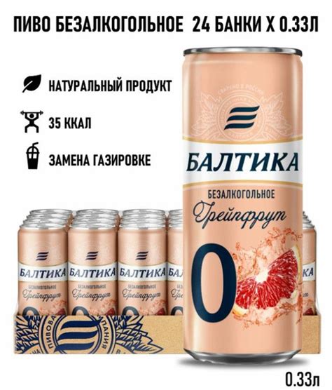 Напиток пивной безалкогольный БАЛТИКА 0 Грейпфрут ароматизированный, 0 ...