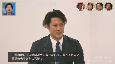 猫輔⛄️ On Twitter 藤浪晋太郎「中学の時にプロ野球選手になりたいと言ってたので英語の先生とかに冗談で『メジャーリーグ行ったら英語必要やしな』『入団会見で喋らなあかんな』それが