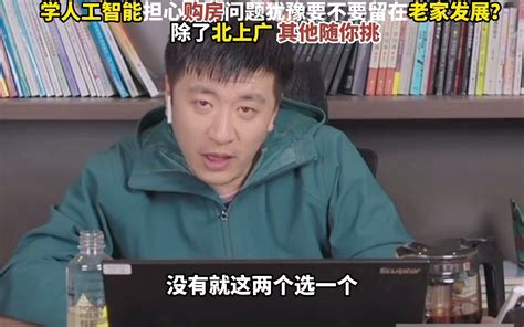 【张雪峰】大哥你都学这个专业了，你还担心买不起房？老张诚心推荐你来苏州 哔哩哔哩