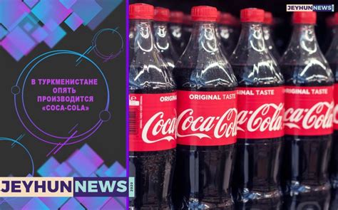 "Coca-Cola" is being produced again in Turkmenistan