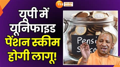 Unified Pension Scheme In UP यप म UPS हग लग करमचरय क