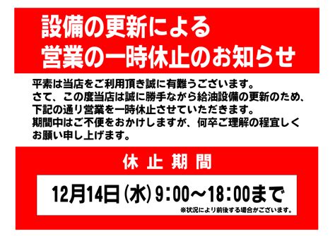 下寺町ss 設備工事による一時休業のお知らせ サントクオートサービス