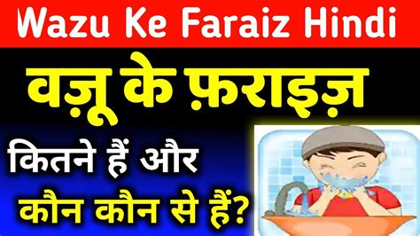 Wazu Ke Faraiz Hindi Mein Wazu Ke Faraiz In Hindi Wazu Ke Faraiz