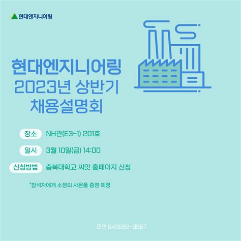 채용정보 현대엔지니어링 2023년 신입사원 인재영입 안내