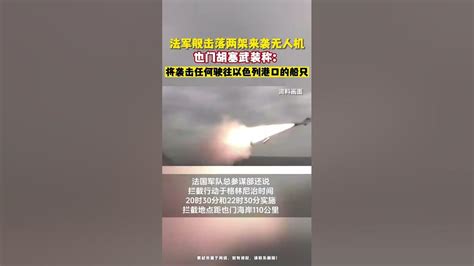 法軍艦擊落兩架來襲無人機 也門胡塞武裝稱：將襲擊任何駛往以色列港口的船只【全球新視野】军事国际新闻法军无人机也门胡塞武装以色列港口