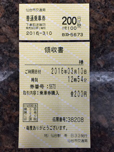 仙台市の地下鉄「仙台市交通局」仙台駅の普通乗車券運賃表、普通乗車券、領収書 Rnobuホームページ のぶねこブログ