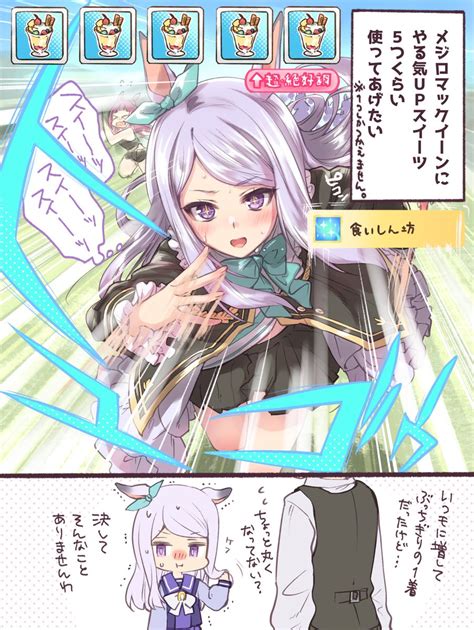 メジロマックイーン「ウマ娘 メジロマックイーンとやる気upスイーツ🍰 」みめい🖤🥞の漫画