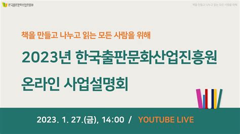 2023년 한국출판문화산업진흥원 온라인 사업설명회 Youtube