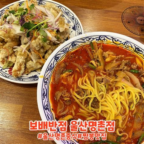 울산 명촌 짬뽕 맛집 재방문각 보배반점 울산명촌점 네이버 블로그