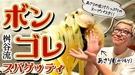 【香り抜群プロのスープスパ】桝谷の“出汁が決め手”ボンゴレ《〇〇をたった3g入れてプロの味》酒蒸しでうま味倍増！お好みで具材も足せるシンプル