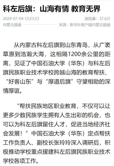 新华社客户端｜科左后旗：山海有情 教育无界 中国石油大学新闻网