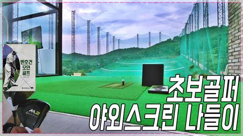 초보골퍼 야외스크린golf 나들이~ Youtube