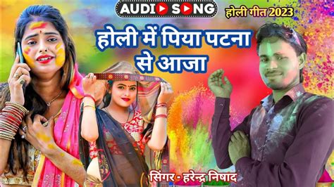 होली में पिया पटना से आजा Holi Me Piya Patna Se Aaja भोजपुरी होली