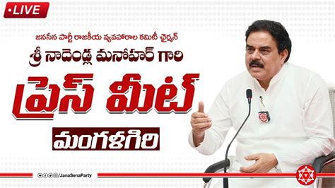 JanaSena Nadendla Manohar Press Meet Live Mangalagiri Aadhan Live