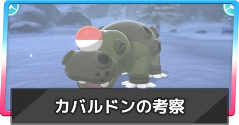 【ポケモン剣盾】カバルドンを使う上で知っておきたいこと【ポケモンソードシールド】 ゲームウィズ