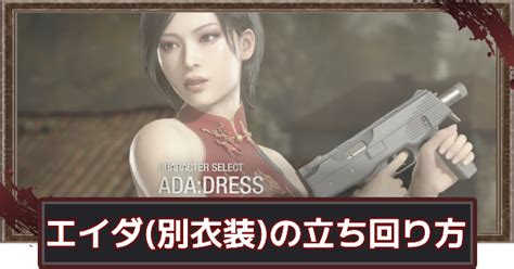 【バイオハザードre4】エイダ ドレス の立ち回り方｜マーセナリーズ【バイオre4】 ゲームウィズ