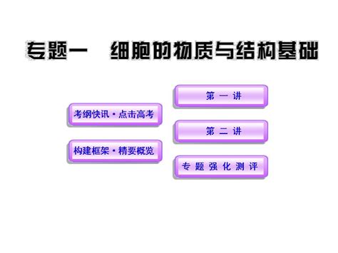 2012高考生物世纪金榜二轮复习精品课件：专题一 细胞的物质与结构基础word文档在线阅读与下载无忧文档