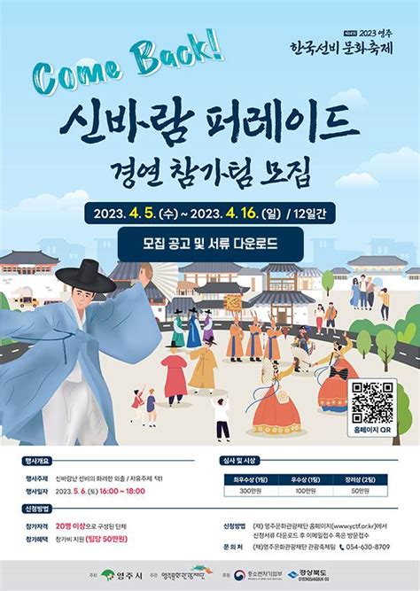 2023영주 한국선비문화축제 컴백 신바람 퍼레이드 경연 참가팀 모집 공모전 대외활동 링커리어