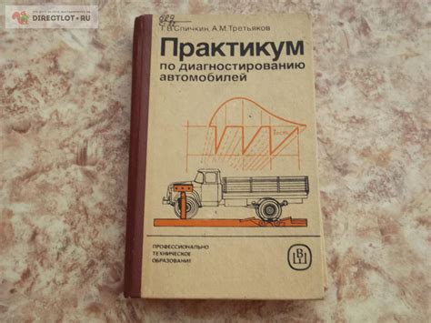 Практикум по диагностике авто купить в Омске цена 122 Р на DIRECTLOT.RU ...