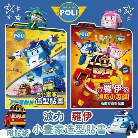 【京甫 | 根華】波力 沙漠救援 | 羅伊 消防小英雄 小畫家造型貼畫 附角色彩色貼紙~現貨不用等 | 蝦皮購物