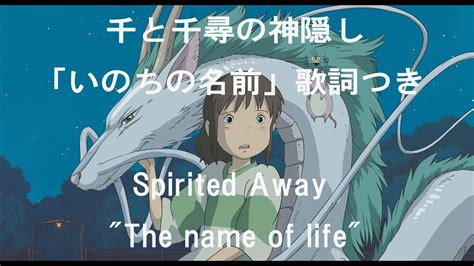 Eng Sub 千と千尋の神隠し「いのちの名前」歌詞つき Spirited Away The Name Of Lifecovered By