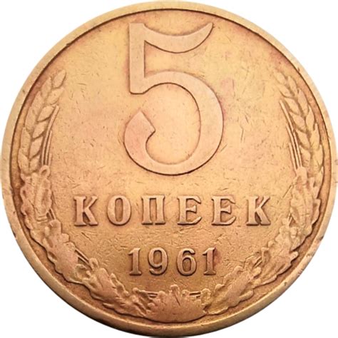 5 копеек 1961 года - цена монеты СССР | Стоимость 5 коп 61