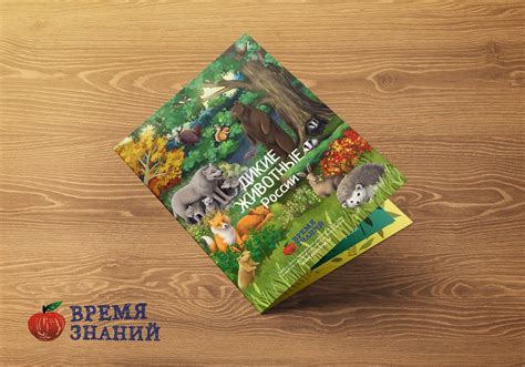 Лэпбук на тему "Дикие животные" - Дидактические пособия от сайта Время ...