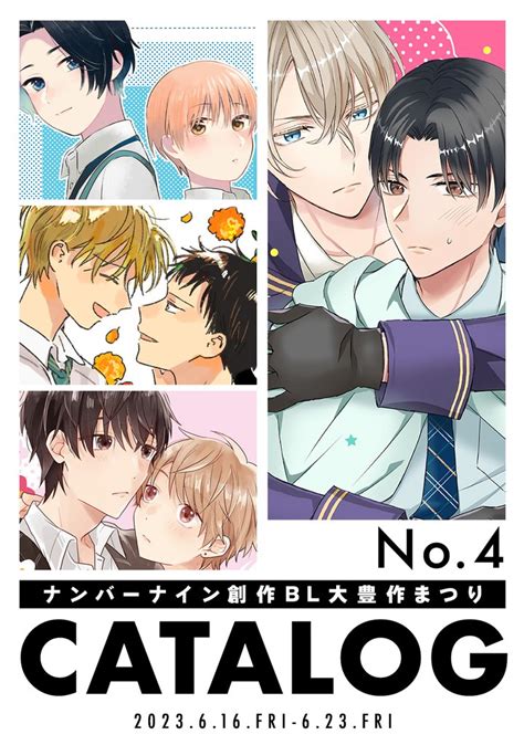 1巻分無料 ナンバーナイン 創作bl大豊作まつり Catalog No4 スキマ マンガが無料読み放題！