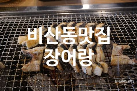 안양 맛집 비산동 장어 맛집 장어랑 풍천장어 참숯구이 네이버 블로그