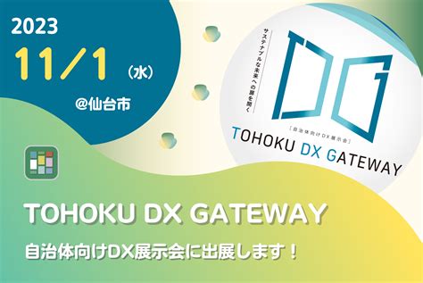 自治体向けdx展示会「tohoku Dx Gateway」に出展！ みんなのまちの掲示板ためまっぷ