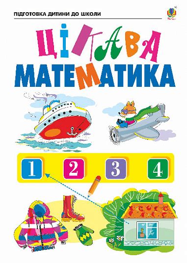 Тетрадь Интересная математика 5-6 лет купить | Mnogoigr